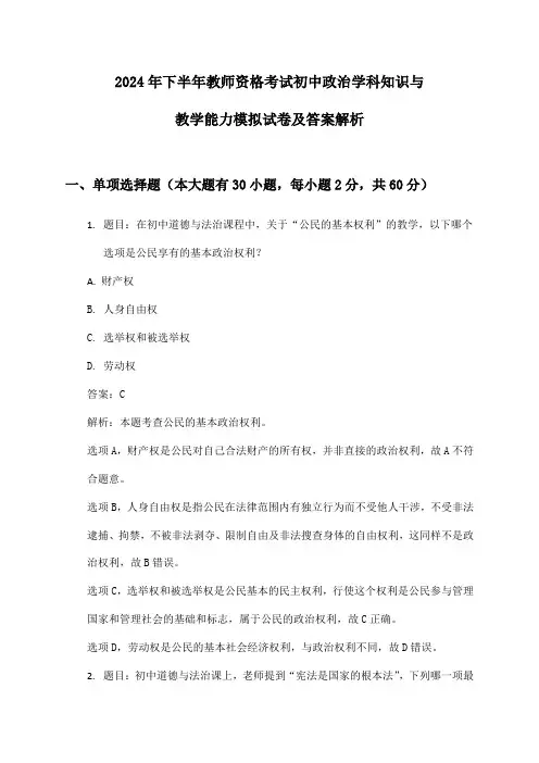 2024年下半年教师资格考试初中政治学科知识与教学能力模拟试卷及答案解析