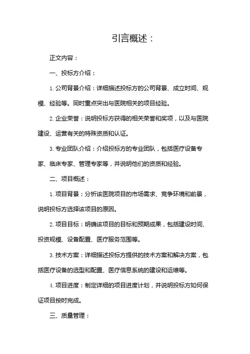 医院投标书完整版doc(两篇)