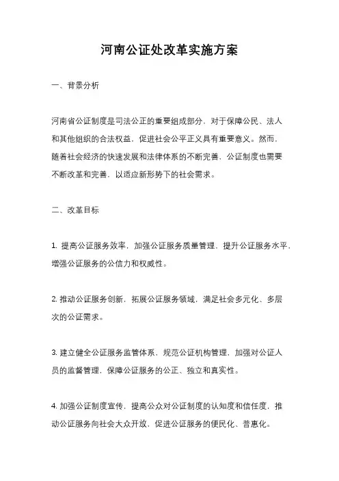 河南公证处改革实施方案