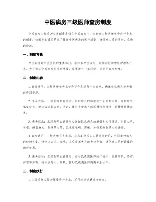 中医病房三级医师查房制度