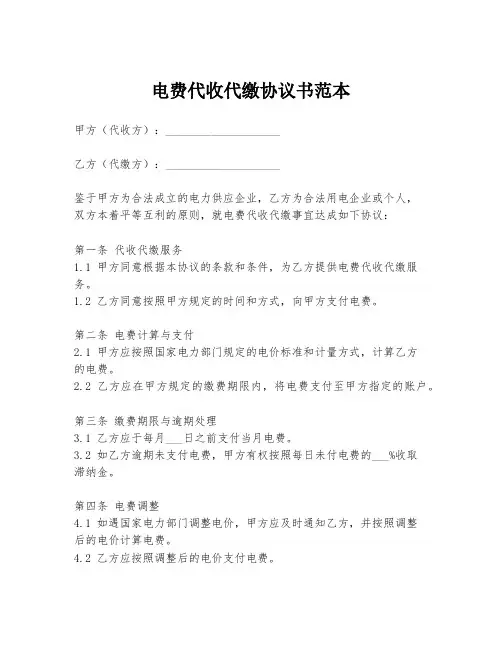 电费代收代缴协议书范本
