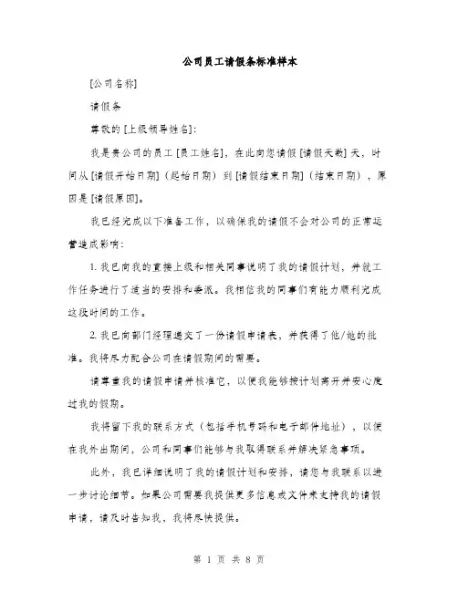公司员工请假条标准样本（5篇）