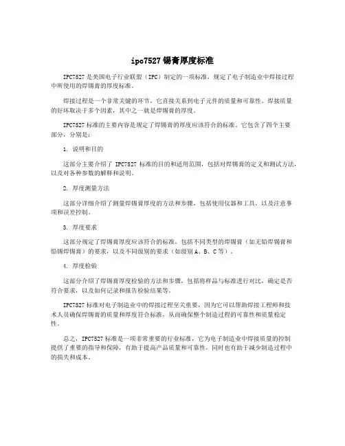 ipc7527锡膏厚度标准