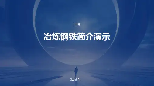 冶炼钢铁简介演示