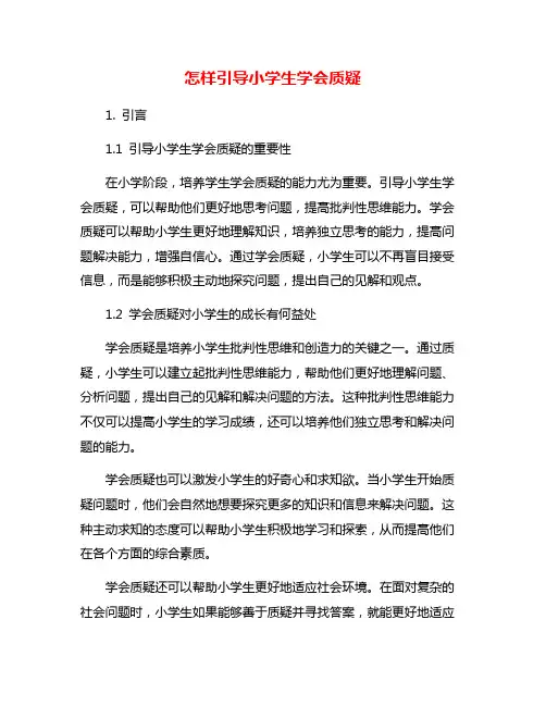 怎样引导小学生学会质疑