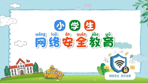 网络安全主题班会ppt (42)