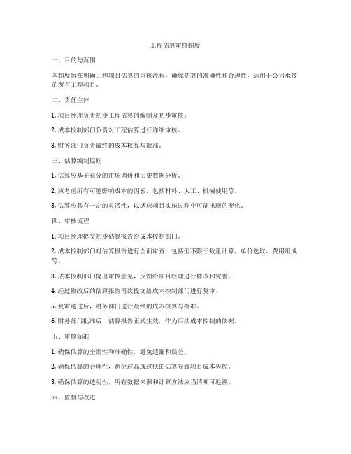 工程估算审核制度
