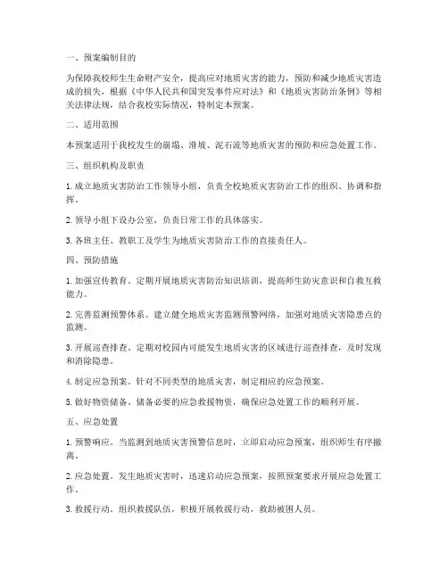 中学防范地质灾害应急预案