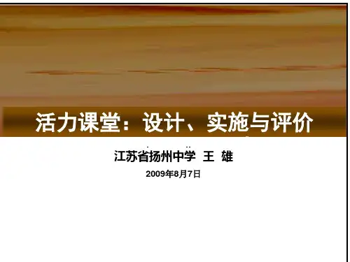 【PPT】活力课堂设计讲解