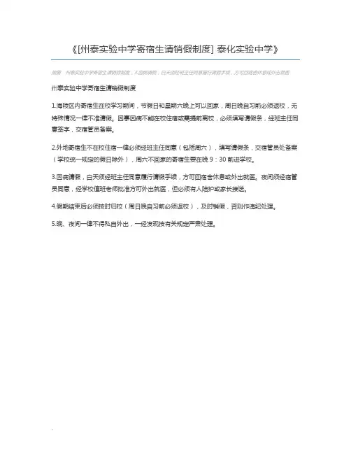 [州泰实验中学寄宿生请销假制度] 泰化实验中学
