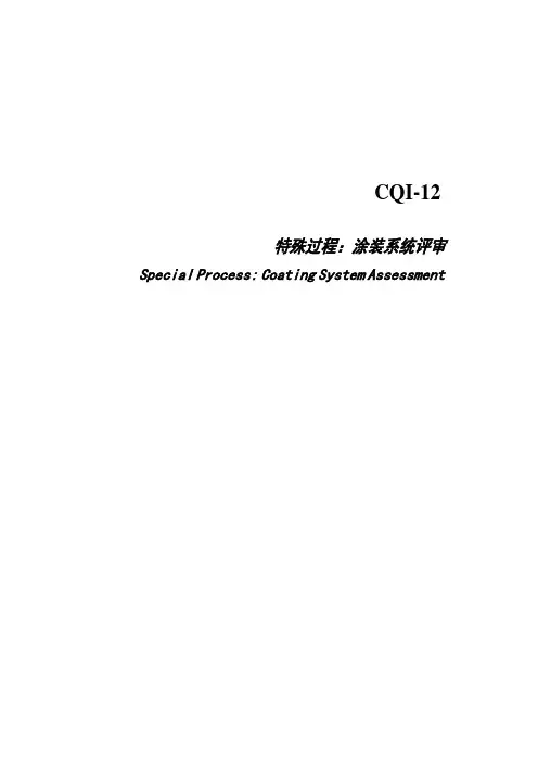 CQI-12特殊过程：涂装系统评审