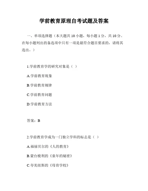 学前教育原理自考试题及答案