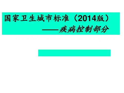 国家卫生城市标准解读(2014版)(疾病控制部分)