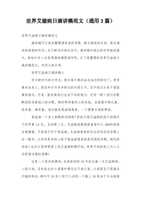 世界艾滋病日演讲稿范文(通用3篇)