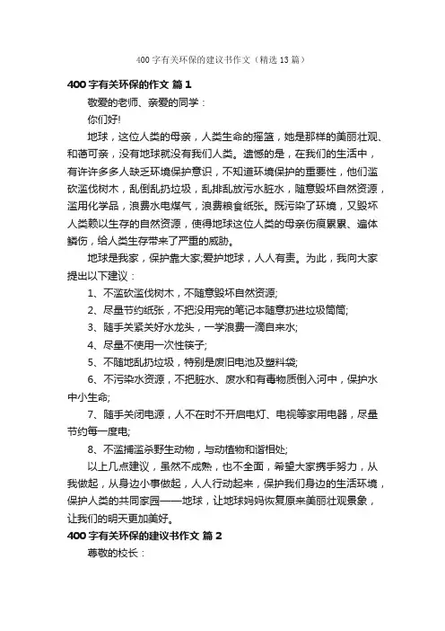 400字有关环保的建议书作文（精选13篇）