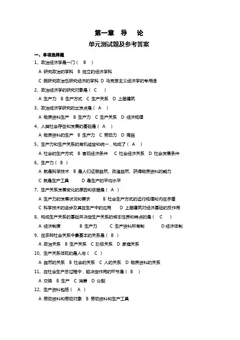 政治经济学01第一章 导论 单元测试题参考答案
