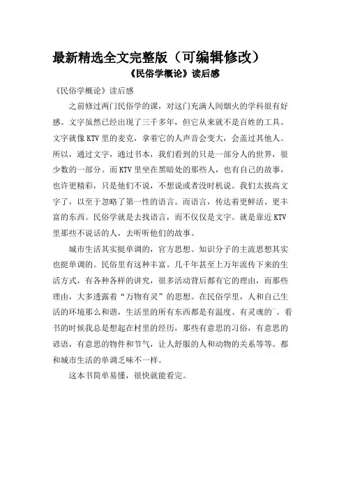 民俗学概论读后感全文优选