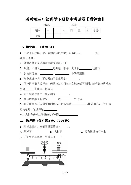 苏教版三年级科学下册期中考试卷【附答案】