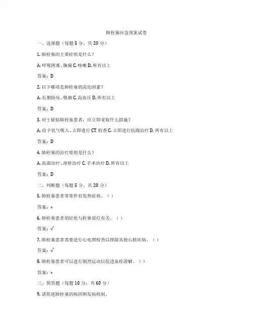 肺栓塞应急预案试卷