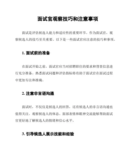 面试官观察技巧和注意事项
