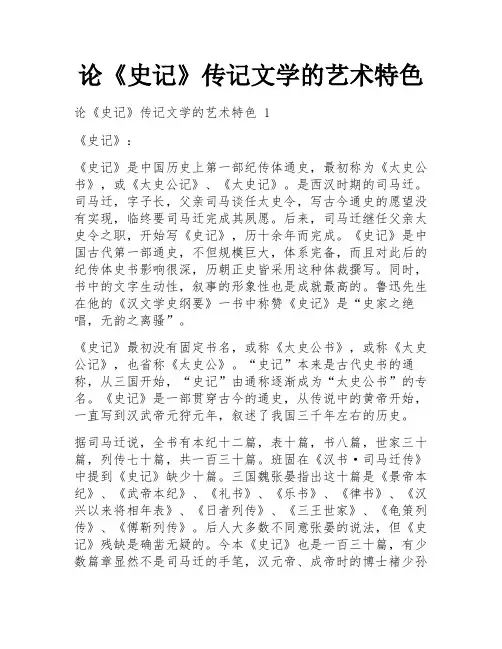 论《史记》传记文学的艺术特色