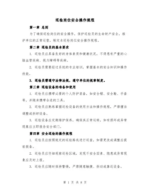 巡检岗位安全操作规程（三篇）