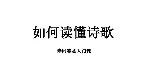2024届高考语文复习：如何读懂诗歌+课件