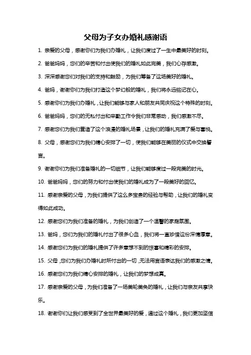父母为子女办婚礼感谢语