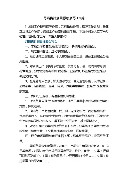 月销售计划目标怎么写10篇