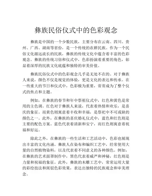 彝族民俗仪式中的色彩观念