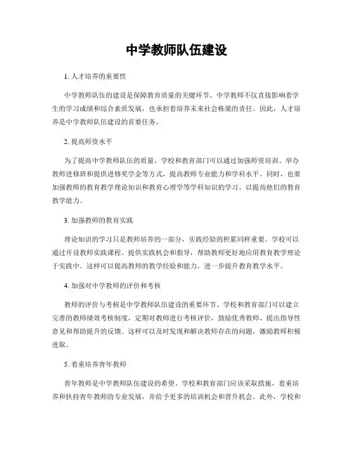 中学教师队伍建设