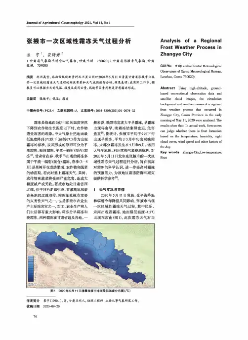 张掖市一次区域性霜冻天气过程分析