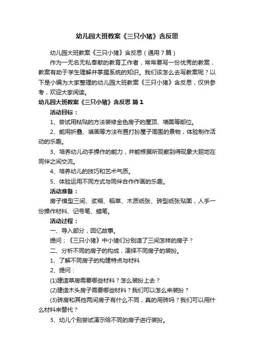 幼儿园大班教案《三只小猪》含反思
