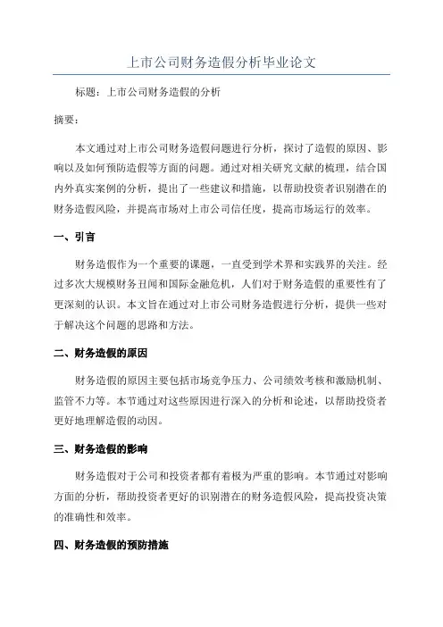上市公司财务造假分析毕业论文