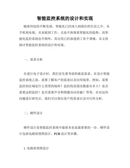 智能监控系统的设计和实现