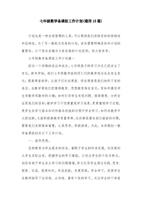 七年级数学备课组工作计划(通用15篇)