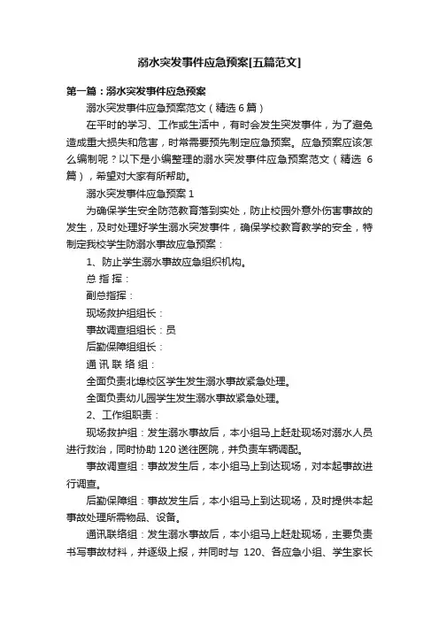 溺水突发事件应急预案[五篇范文]