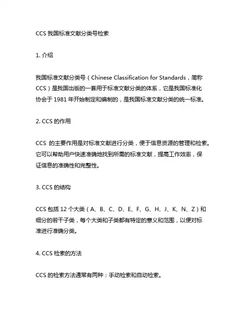 ccs中国标准文献分类号检索