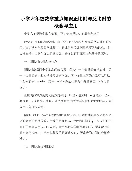 小学六年级数学重点知识正比例与反比例的概念与应用