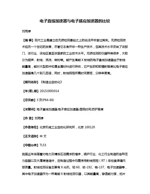 电子直线加速器与电子感应加速器的比较