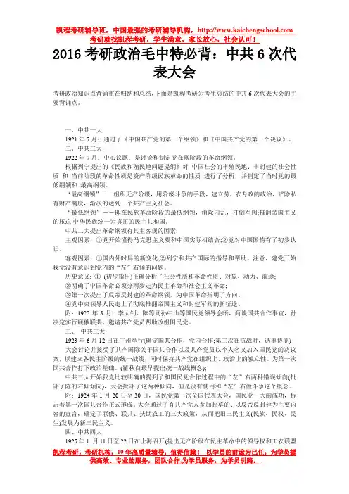 2016考研政治毛中特必背：中共6次代表大会
