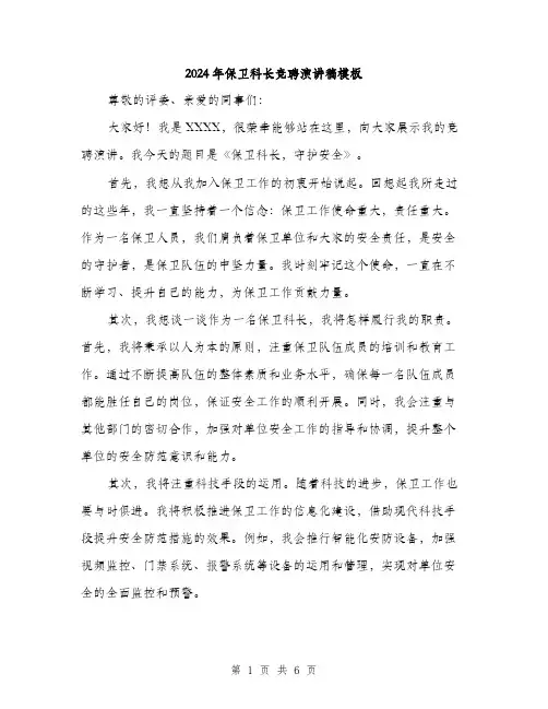 2024年保卫科长竞聘演讲稿模板(3篇)