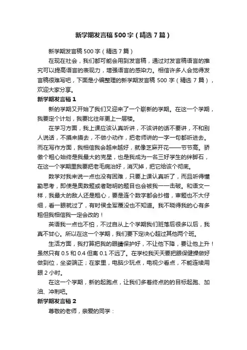 新学期发言稿500字（精选7篇）