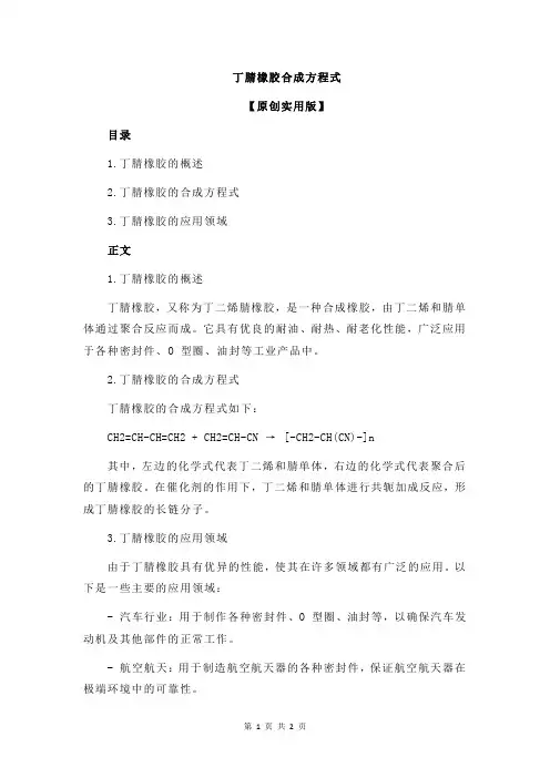 丁腈橡胶合成方程式
