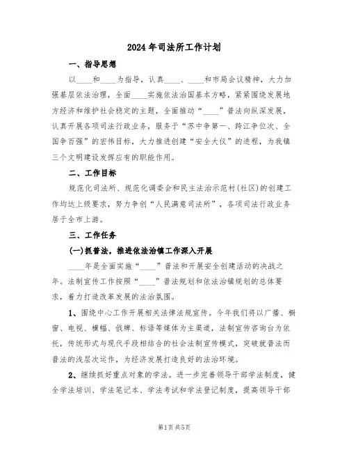 2024年司法所工作计划(二篇)