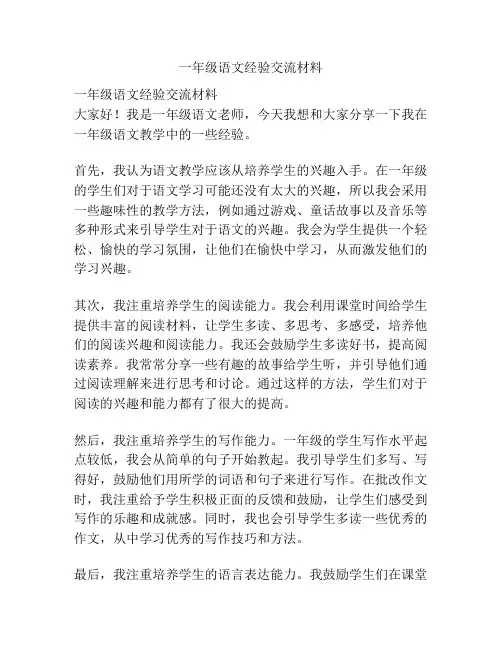 一年级语文经验交流材料