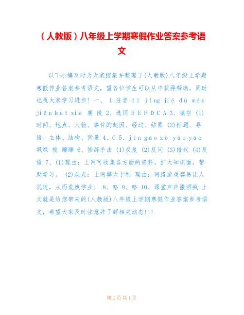 (人教版)八年级上学期寒假作业答案参考语文