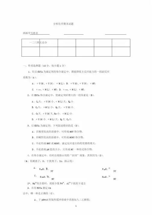 分析化学期末试题与参考答案