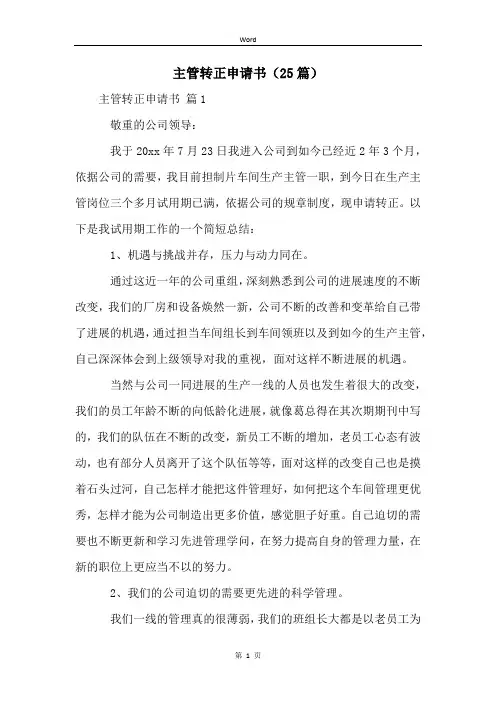 主管转正申请书(25篇)