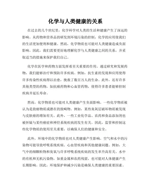 化学与人类健康的关系